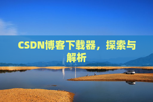 CSDN博客下载器，探索与解析